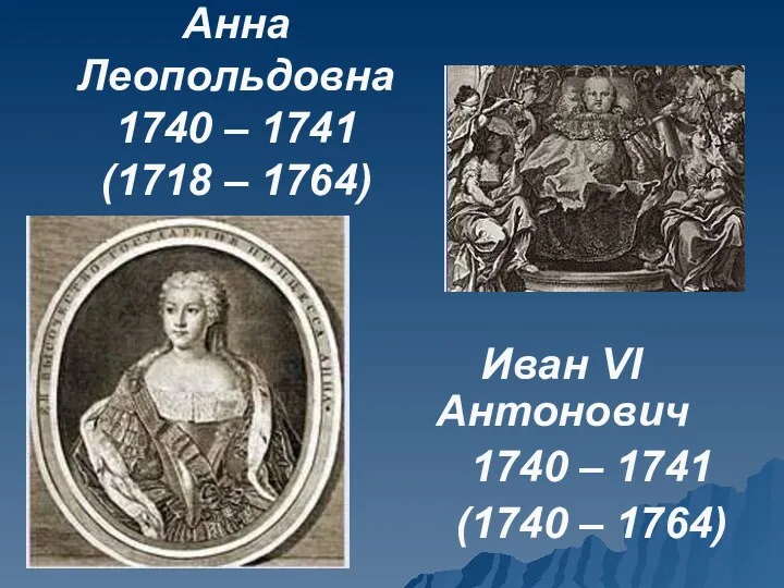 Анна Леопольдовна 1740 – 1741 (1718 – 1764) Иван VI