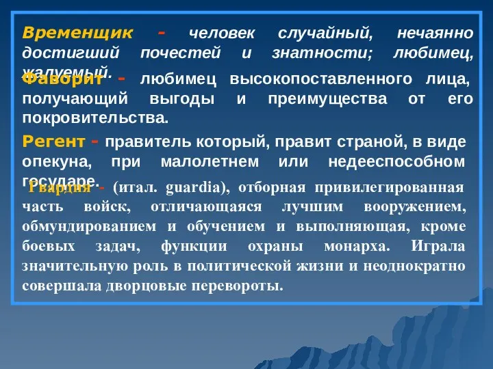 Временщик - человек случайный, нечаянно достигший почестей и знатности; любимец,