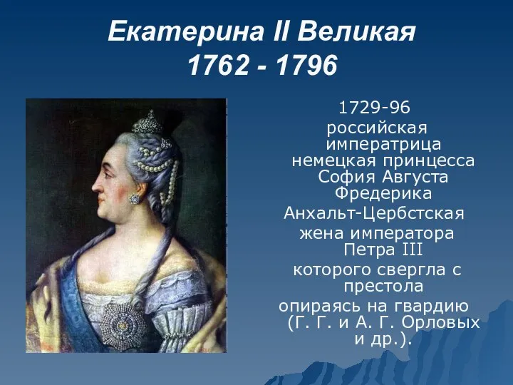 Екатерина II Великая 1762 - 1796 1729-96 российская императрица немецкая