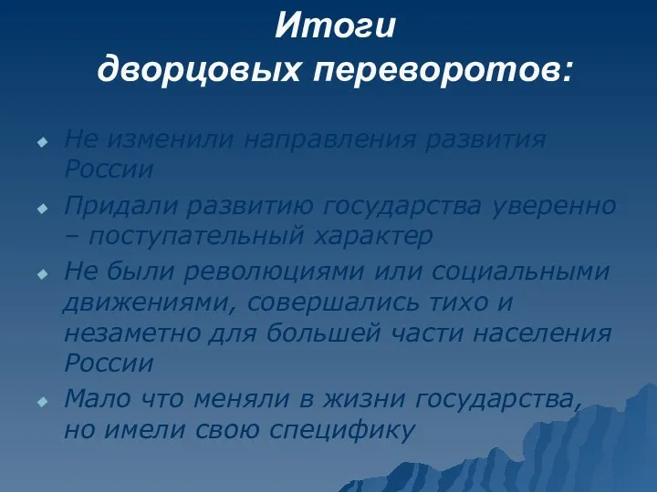 Итоги дворцовых переворотов: Не изменили направления развития России Придали развитию