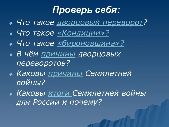 Проверь себя: Что такое дворцовый переворот? Что такое «Кондиции»? Что