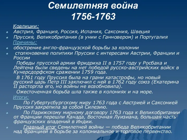 Семилетняя война 1756-1763 Коалиции: Австрия, Франция, Россия, Испания, Саксония, Швеция