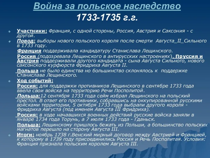 Война за польское наследство 1733-1735 г.г. Участники: Франция, с одной