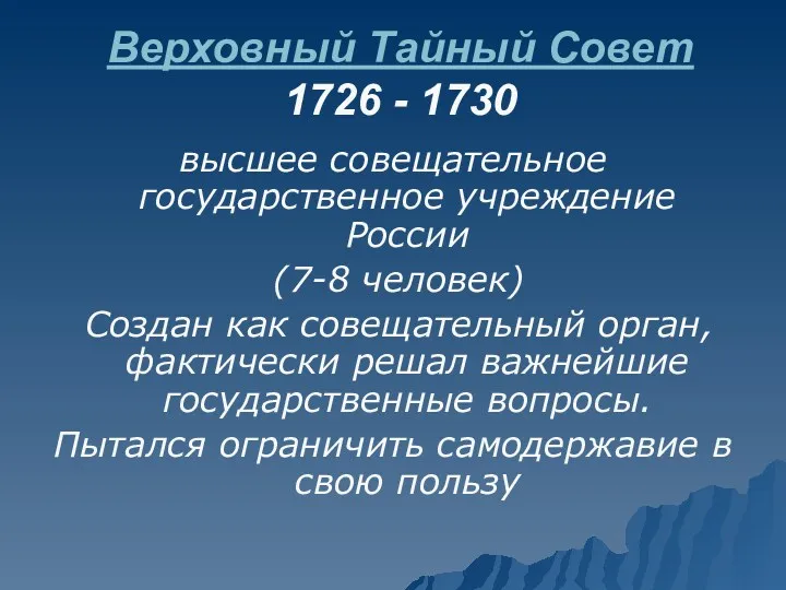 Верховный Тайный Совет 1726 - 1730 высшее совещательное государственное учреждение