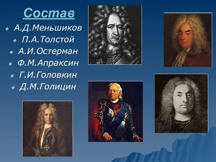 Состав А.Д.Меньшиков П.А.Толстой А.И.Остерман Ф.М.Апраксин Г.И.Головкин Д.М.Голицин