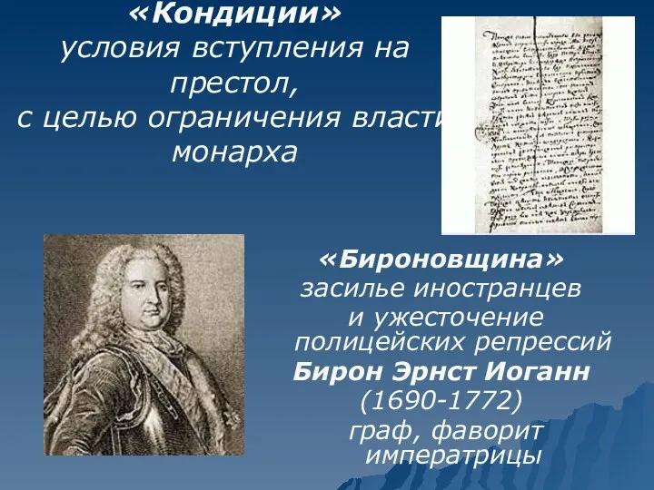 «Кондиции» условия вступления на престол, с целью ограничения власти монарха