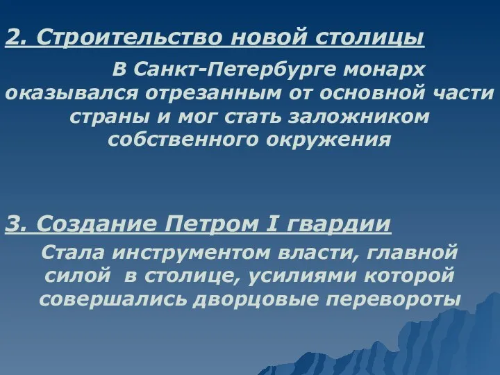 2. Строительство новой столицы В Санкт-Петербурге монарх оказывался отрезанным от