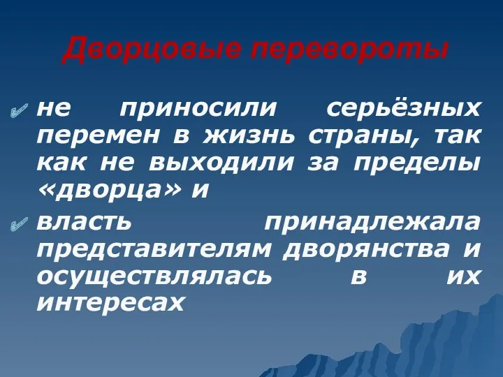 Дворцовые перевороты не приносили серьёзных перемен в жизнь страны, так