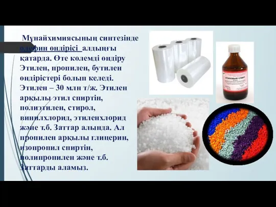 Мұнайхимиясының синтезінде олефин өндірісі алдыңғы қатарда. Өте көлемді өндіру Этилен,