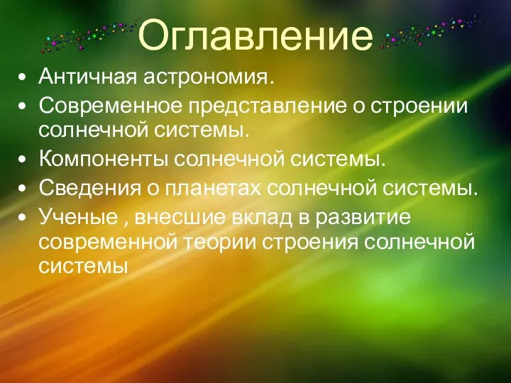 Оглавление Античная астрономия. Современное представление о строении солнечной системы. Компоненты