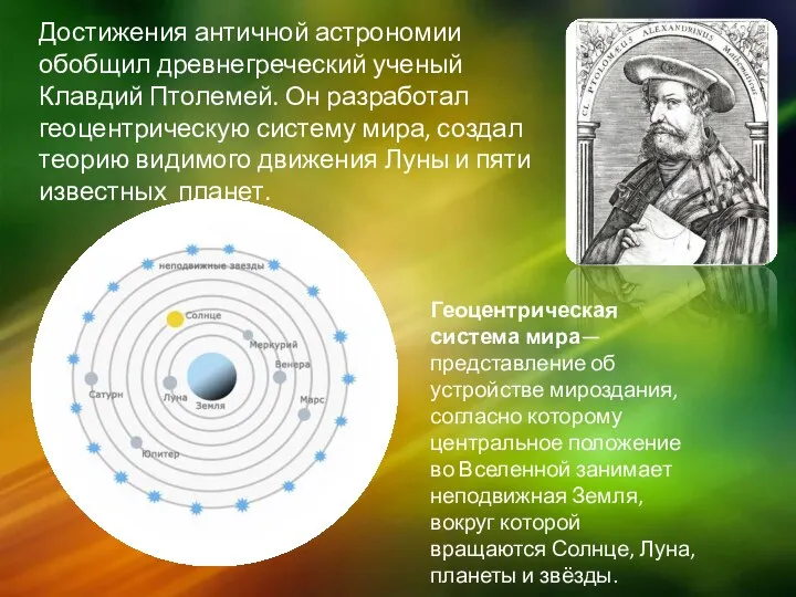Достижения античной астрономии обобщил древнегреческий ученый Клавдий Птолемей. Он разработал