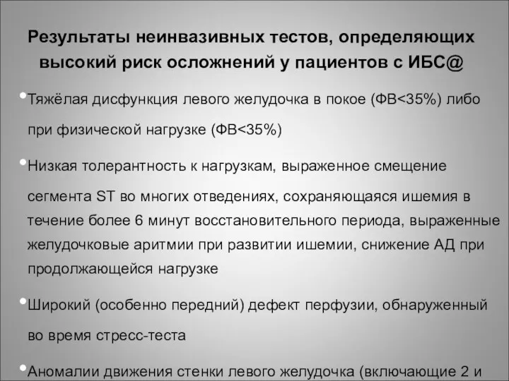 Результаты неинвазивных тестов, определяющих высокий риск осложнений у пациентов с ИБС@ Тяжёлая дисфункция