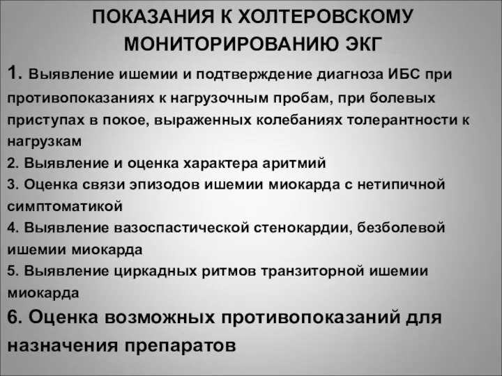 ПОКАЗАНИЯ К ХОЛТЕРОВСКОМУ МОНИТОРИРОВАНИЮ ЭКГ 1. Выявление ишемии и подтверждение диагноза ИБС при