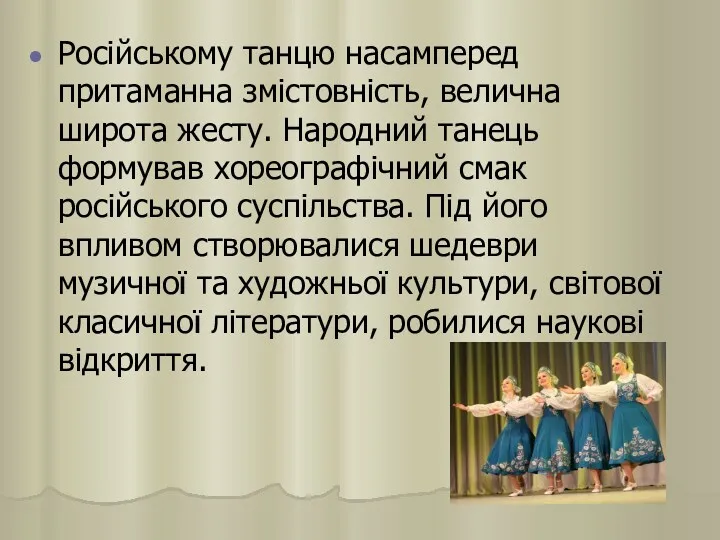 Російському танцю насамперед притаманна змістовність, велична широта жесту. Народний танець формував хореографічний смак