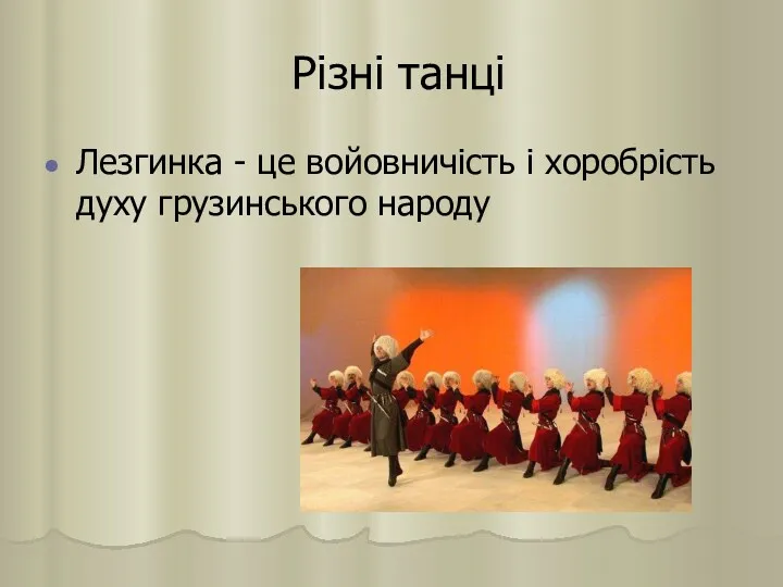 Різні танці Лезгинка - це войовничість і хоробрість духу грузинського народу