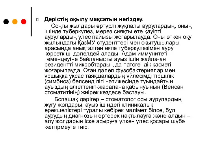 Дәрістің оқылу мақсатын негіздеу. Соңғы жылдары әртүрлі жұқпалы аурулардың, оның