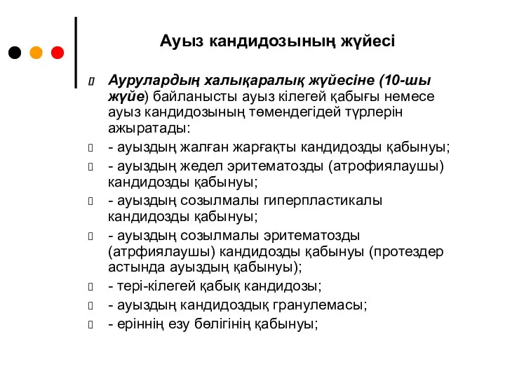 Ауыз кандидозының жүйесі Аурулардың халықаралық жүйесіне (10-шы жүйе) байланысты ауыз