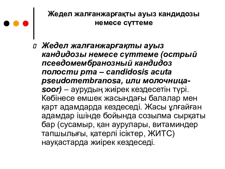 Жедел жалғанжарғақты ауыз кандидозы немесе сүттеме Жедел жалғанжарғақты ауыз кандидозы