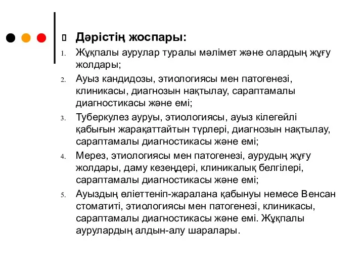 Дәрістің жоспары: Жұқпалы аурулар туралы мәлімет және олардың жұғу жолдары;