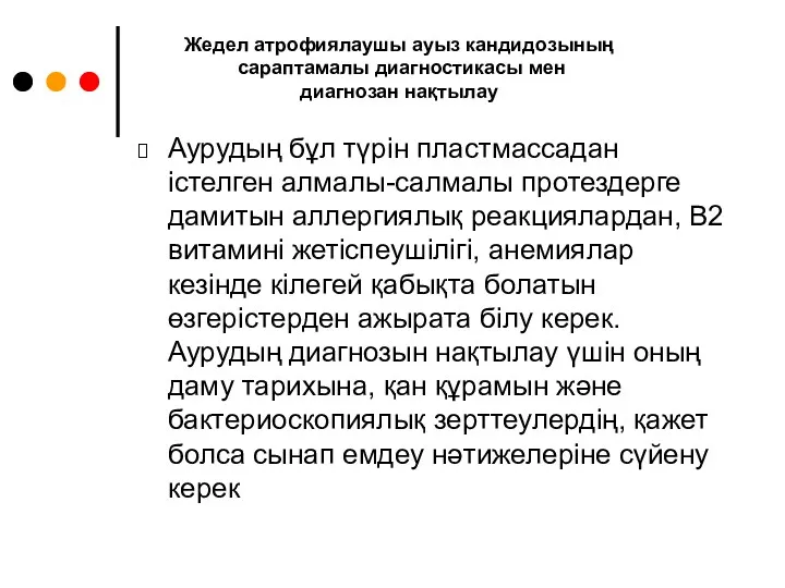 Аурудың бұл түрін пластмассадан істелген алмалы-салмалы протездерге дамитын аллергиялық реакциялардан,