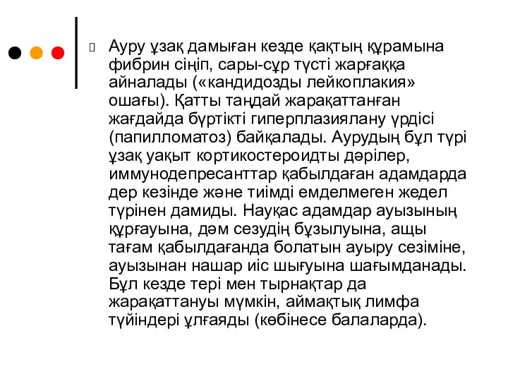 Ауру ұзақ дамыған кезде қақтың құрамына фибрин сіңіп, сары-сұр түсті