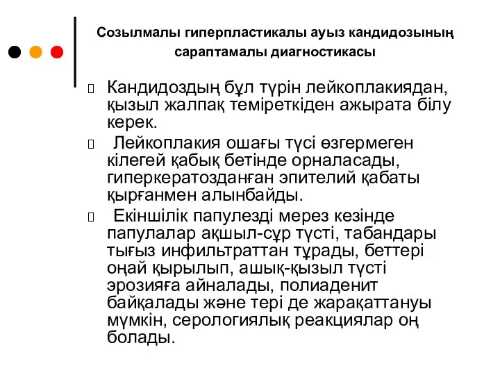 Созылмалы гиперпластикалы ауыз кандидозының сараптамалы диагностикасы Кандидоздың бұл түрін лейкоплакиядан,