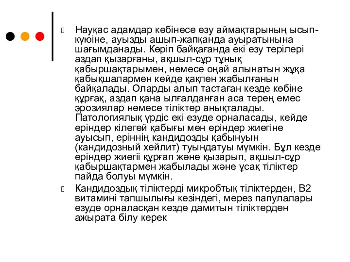 Науқас адамдар көбінесе езу аймақтарының ысып-күюіне, ауызды ашып-жапқанда ауыратынына шағымданады.