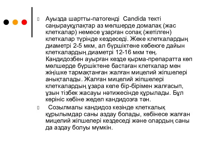 Ауызда шартты-патогенді Candida текті саңырауқұлақтар аз мөлшерде домалақ (жас клеткалар)