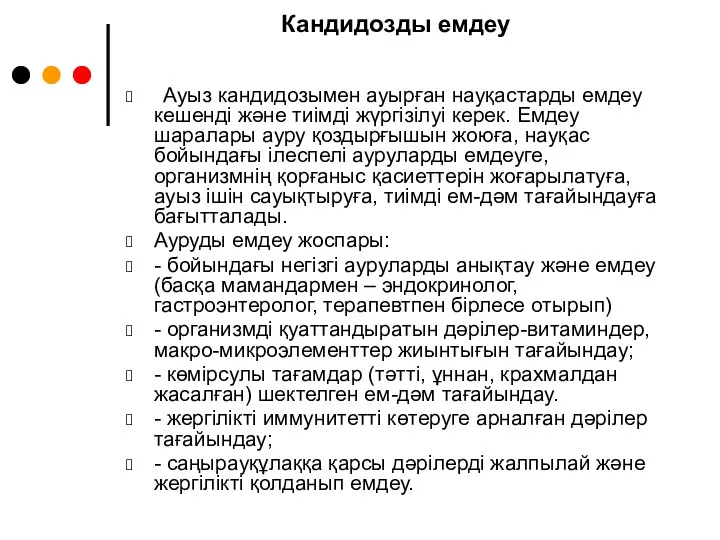 Кандидозды емдеу Ауыз кандидозымен ауырған науқастарды емдеу кешенді және тиімді