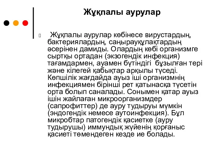 Жұқпалы аурулар Жұқпалы аурулар көбінесе вирустардың, бактериялардың, саңырауқұлақтардың әсерінен дамиды.