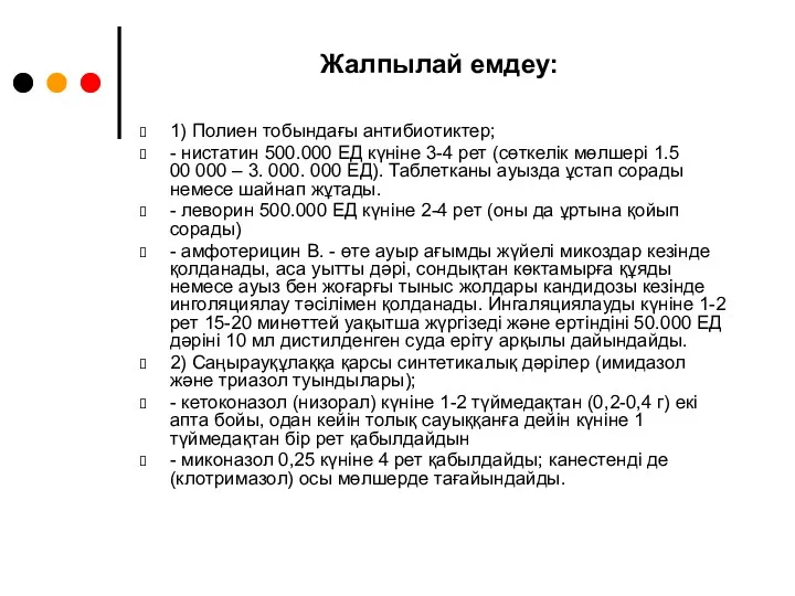 Жалпылай емдеу: 1) Полиен тобындағы антибиотиктер; - нистатин 500.000 ЕД