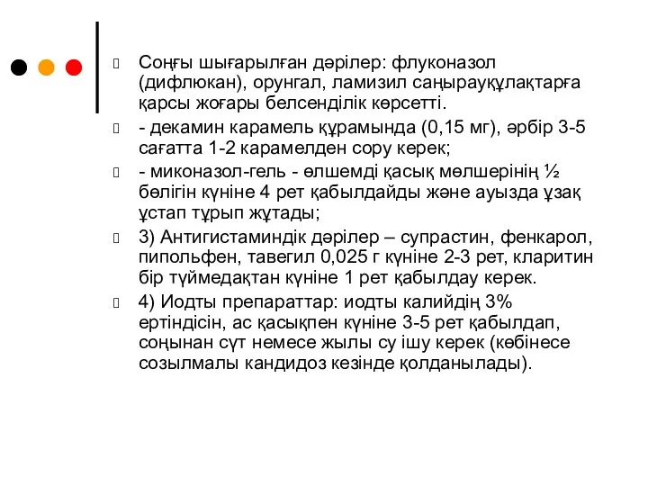 Соңғы шығарылған дәрілер: флуконазол (дифлюкан), орунгал, ламизил саңырауқұлақтарға қарсы жоғары