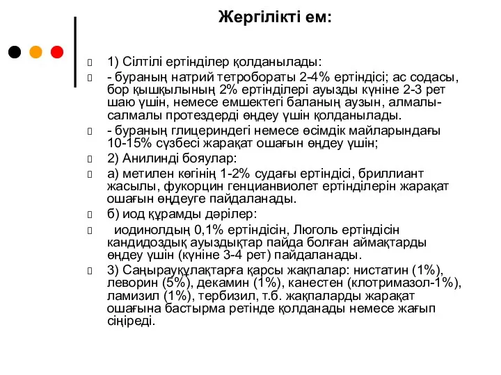 Жергілікті ем: 1) Сілтілі ертінділер қолданылады: - бураның натрий тетробораты