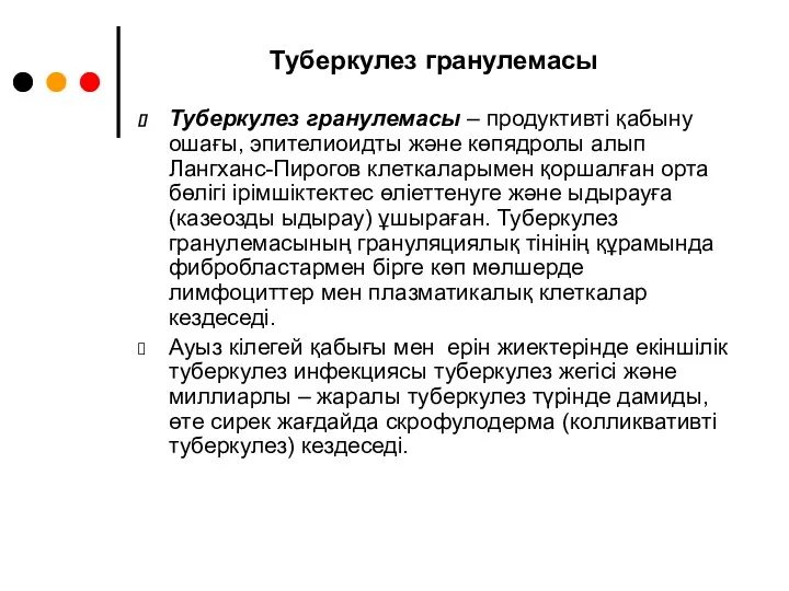 Туберкулез гранулемасы Туберкулез гранулемасы – продуктивті қабыну ошағы, эпителиоидты және