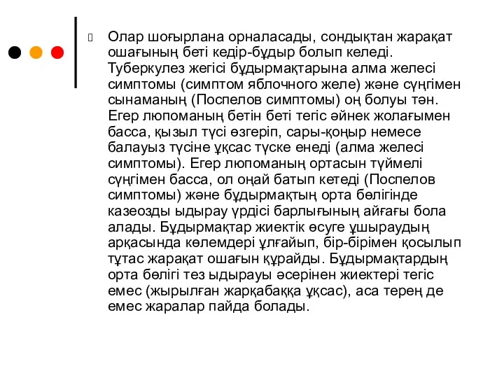 Олар шоғырлана орналасады, сондықтан жарақат ошағының беті кедір-бұдыр болып келеді.