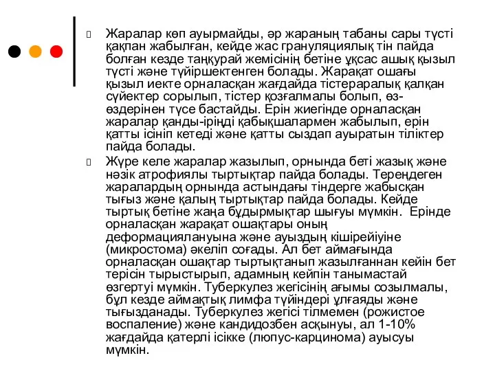 Жаралар көп ауырмайды, әр жараның табаны сары түсті қақпан жабылған,