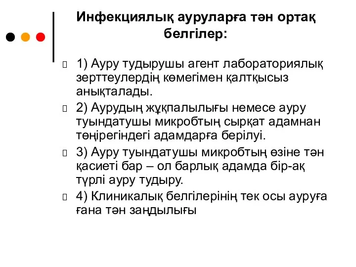 Инфекциялық ауруларға тән ортақ белгілер: 1) Ауру тудырушы агент лабораториялық