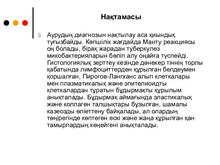 Нақтамасы Аурудың диагнозын нақтылау аса қиындық туғызбайды. Көпшілік жағдайда Манту