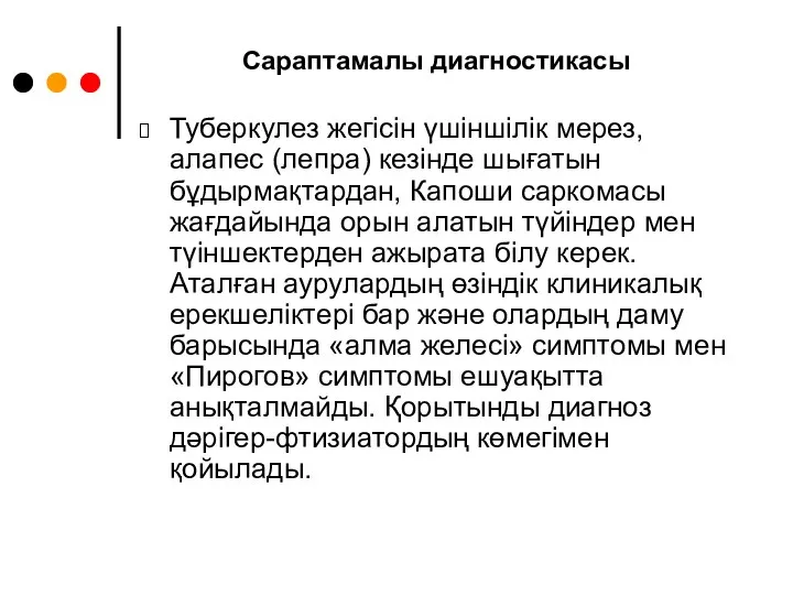 Сараптамалы диагностикасы Туберкулез жегісін үшіншілік мерез, алапес (лепра) кезінде шығатын