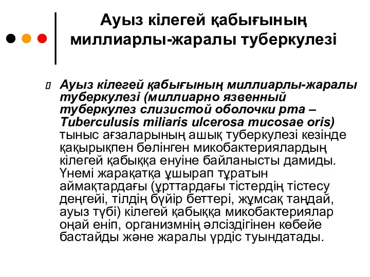 Ауыз кілегей қабығының миллиарлы-жаралы туберкулезі Ауыз кілегей қабығының миллиарлы-жаралы туберкулезі