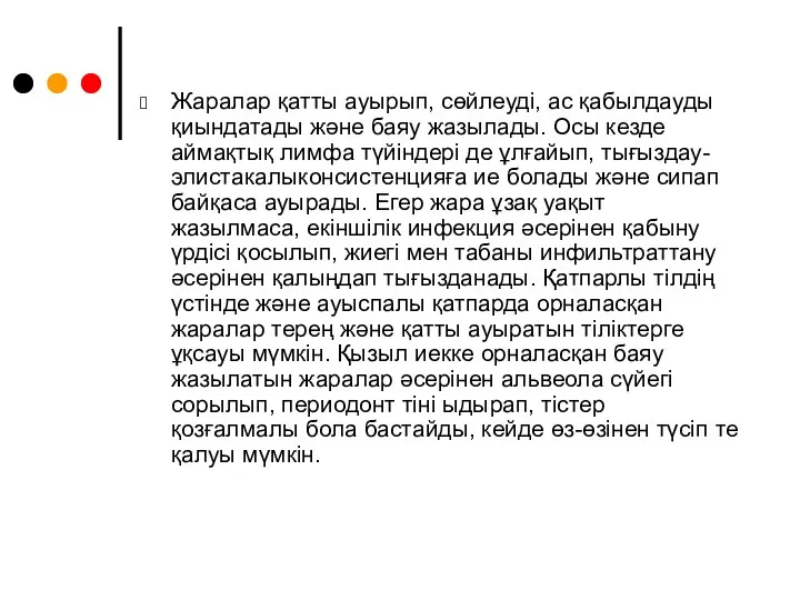 Жаралар қатты ауырып, сөйлеуді, ас қабылдауды қиындатады және баяу жазылады.