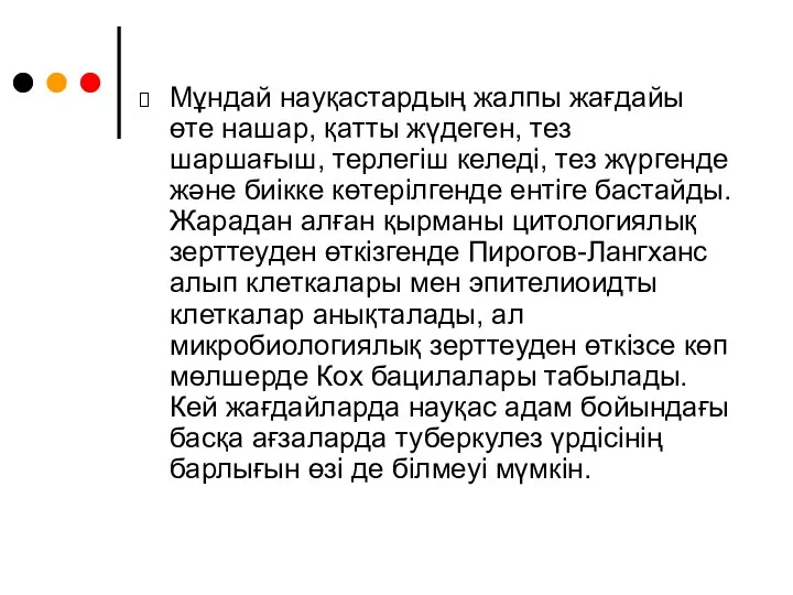 Мұндай науқастардың жалпы жағдайы өте нашар, қатты жүдеген, тез шаршағыш,