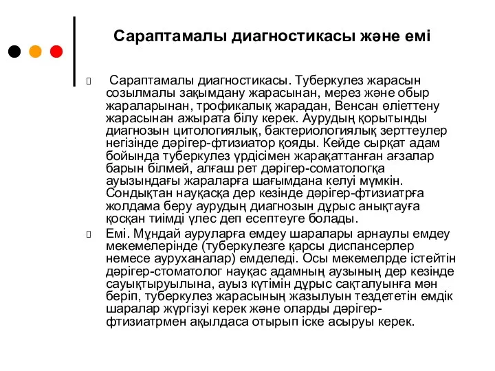 Сараптамалы диагностикасы және емі Сараптамалы диагностикасы. Туберкулез жарасын созылмалы зақымдану