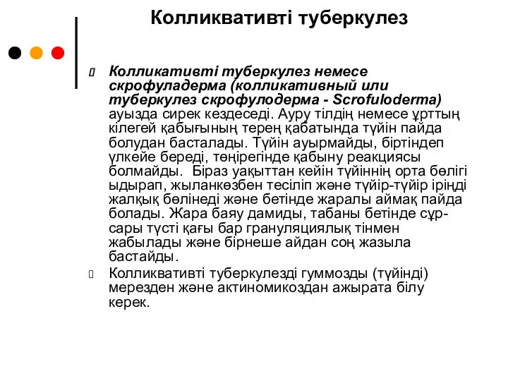 Колликвативті туберкулез Колликативті туберкулез немесе скрофуладерма (колликативный или туберкулез скрофулодерма