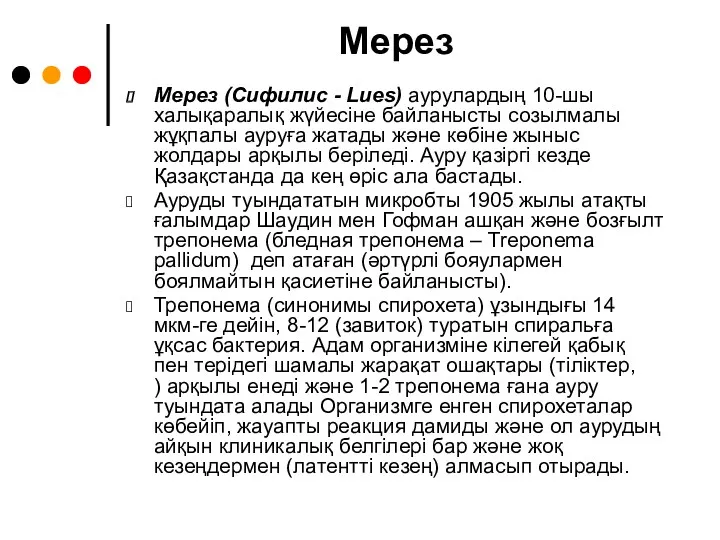 Мерез Мерез (Сифилис - Lues) аурулардың 10-шы халықаралық жүйесіне байланысты