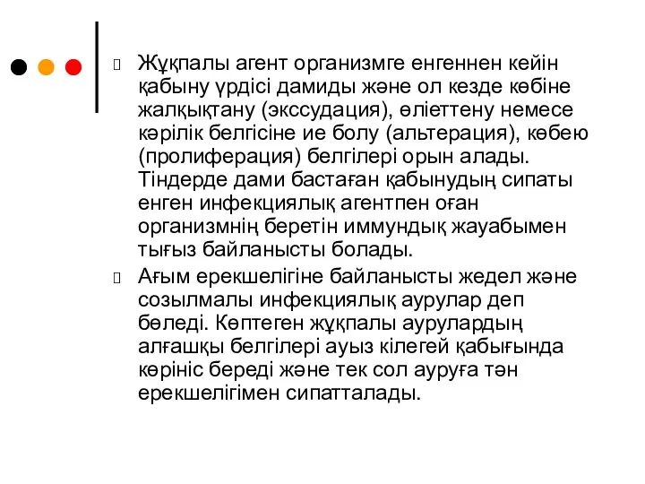 Жұқпалы агент организмге енгеннен кейін қабыну үрдісі дамиды және ол