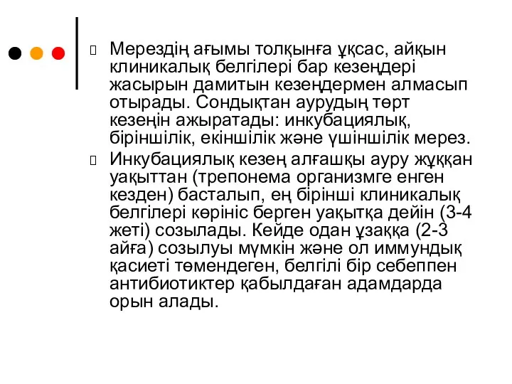 Мерездің ағымы толқынға ұқсас, айқын клиникалық белгілері бар кезеңдері жасырын