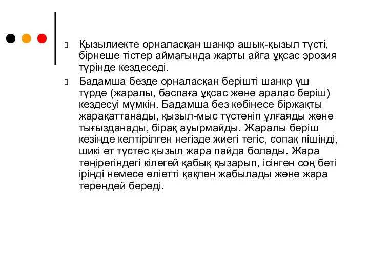 Қызылиекте орналасқан шанкр ашық-қызыл түсті, бірнеше тістер аймағында жарты айға