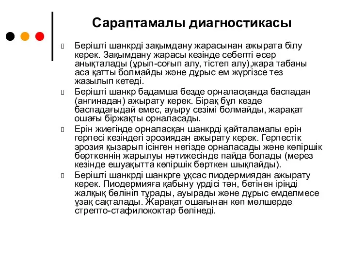 Сараптамалы диагностикасы Берішті шанкрді зақымдану жарасынан ажырата білу керек. Зақымдану