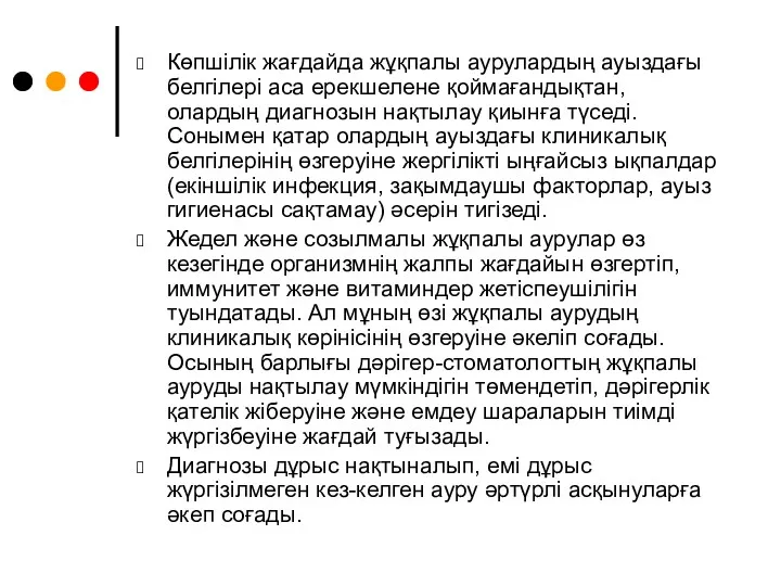 Көпшілік жағдайда жұқпалы аурулардың ауыздағы белгілері аса ерекшелене қоймағандықтан, олардың